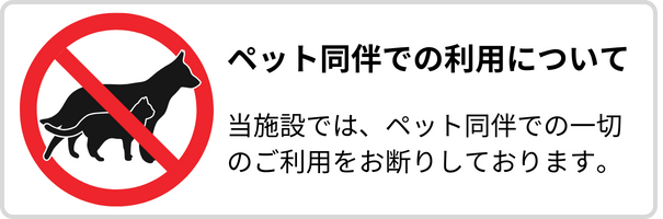 当施設では、ペット同伴のご利用をお断りしております。