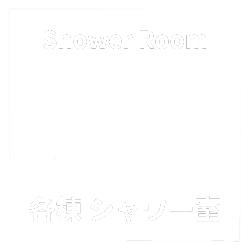 各棟にシャワールーム完備